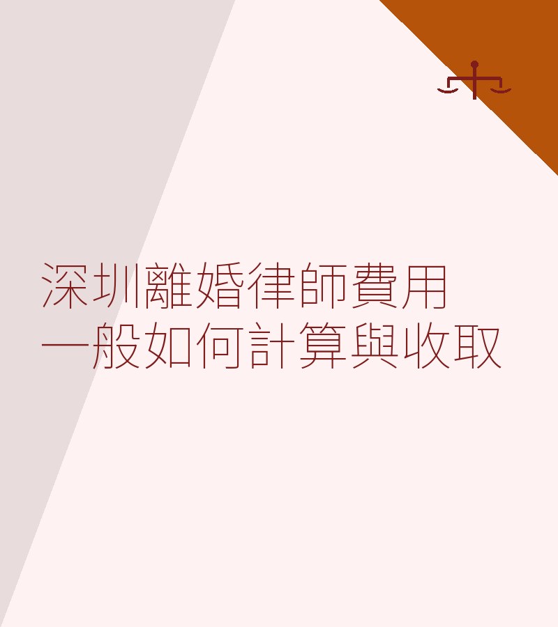 深圳離婚律師費用一般如何計算與收取