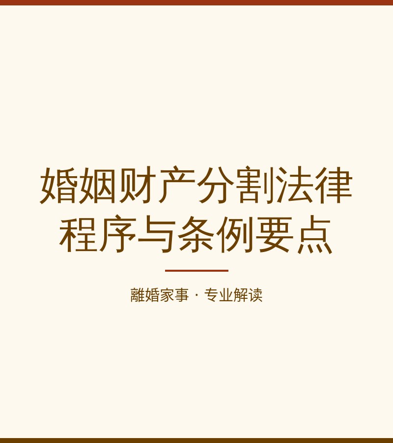 婚姻財產分割法律程序與條例要點