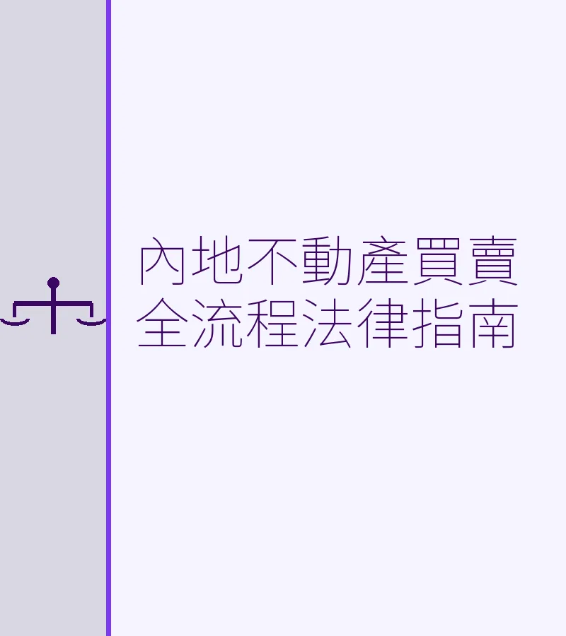 深圳內地不動產買賣全流程法律指南：含婚姻財產分割與跨境置業要點