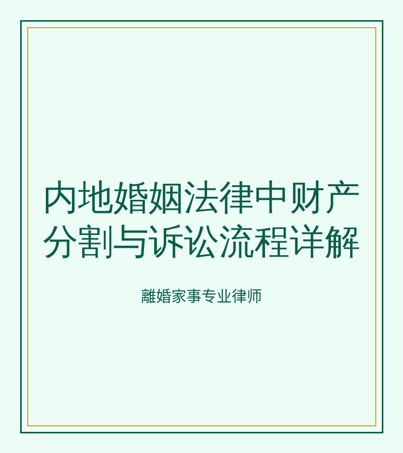 內地婚姻法律中財產分割與訴訟流程詳解