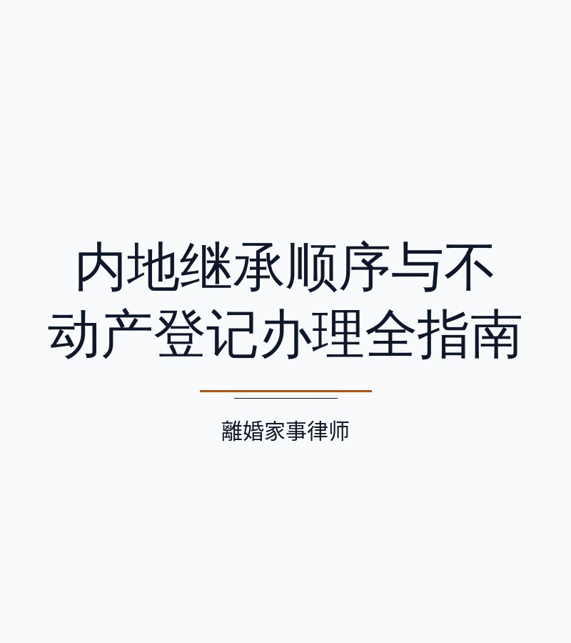 內地繼承順序與不動產登記辦理全指南