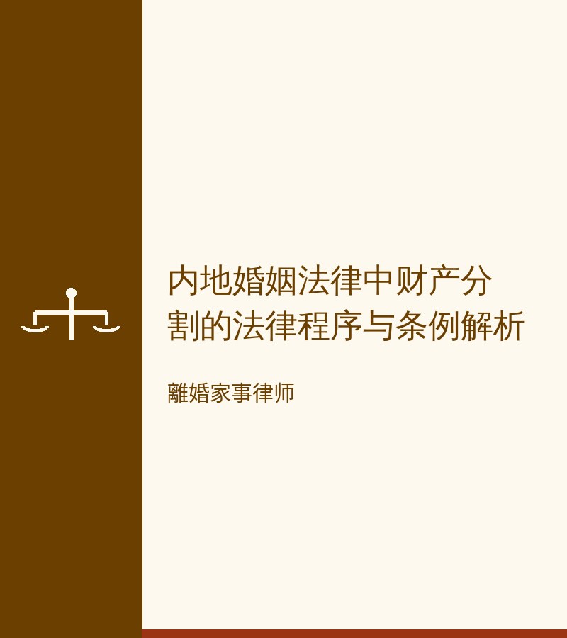 內地婚姻法律中財產分割的法律程序與條例解析