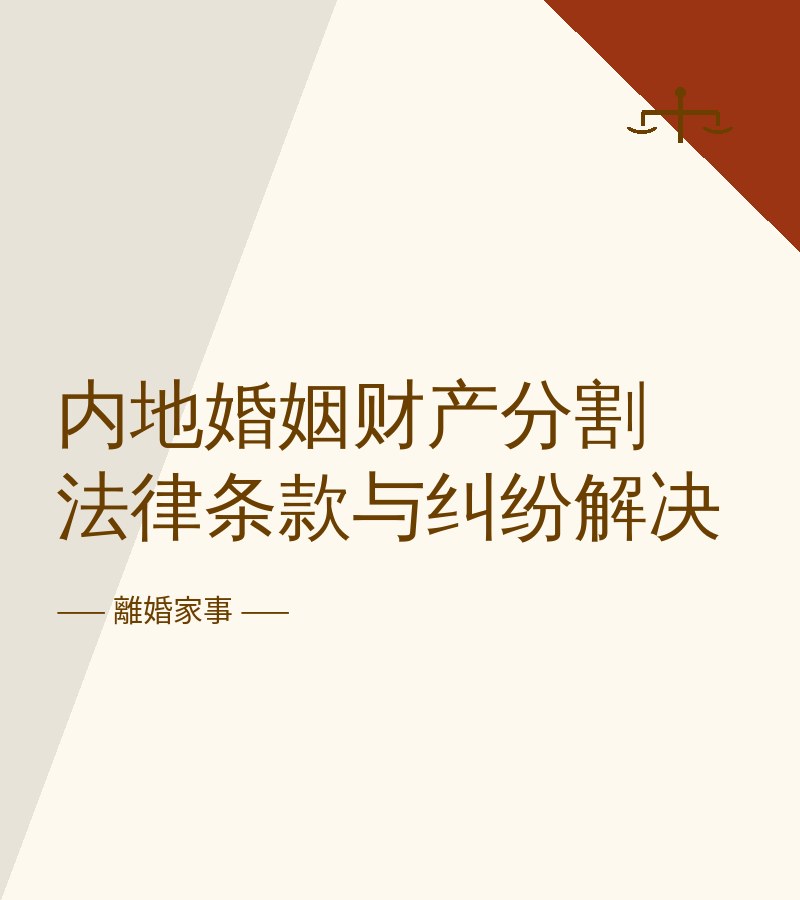 內地婚姻財產分割法律條款與糾紛解決
