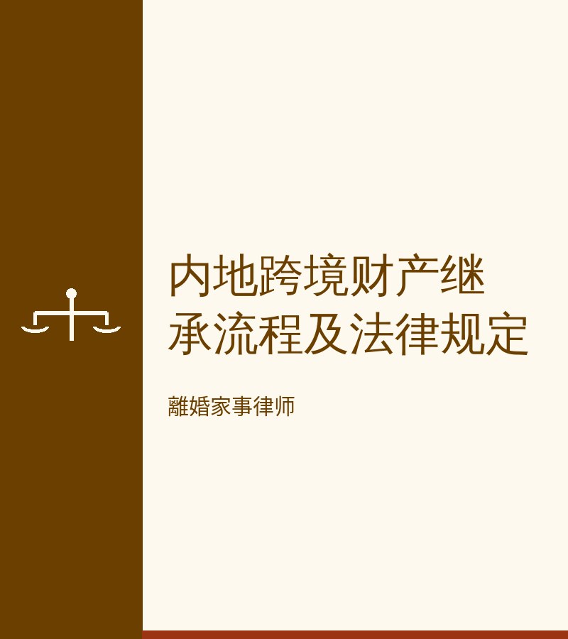 內地跨境財產繼承流程及法律規定