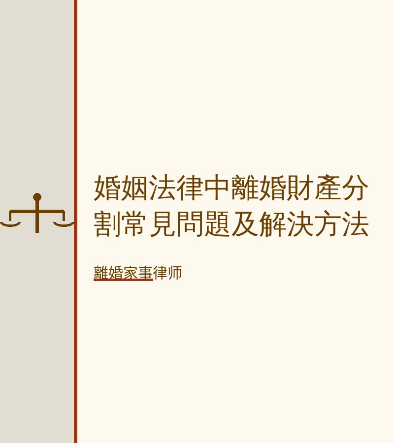婚姻法律中離婚財產分割常見問題及解決方法