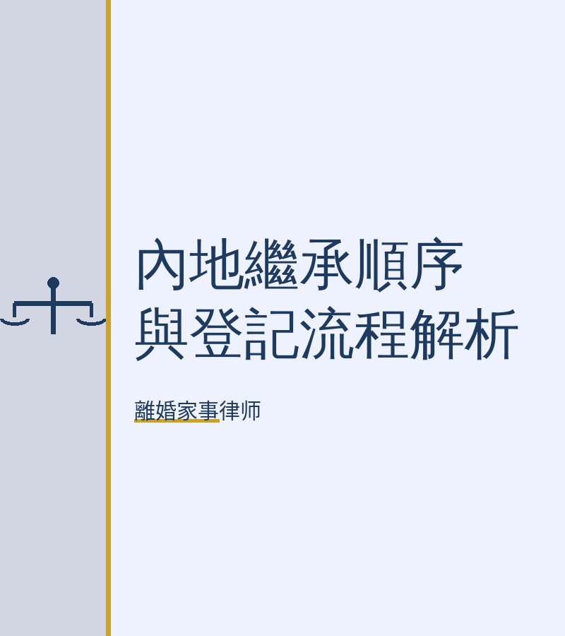 內地繼承順序與登記流程解析
