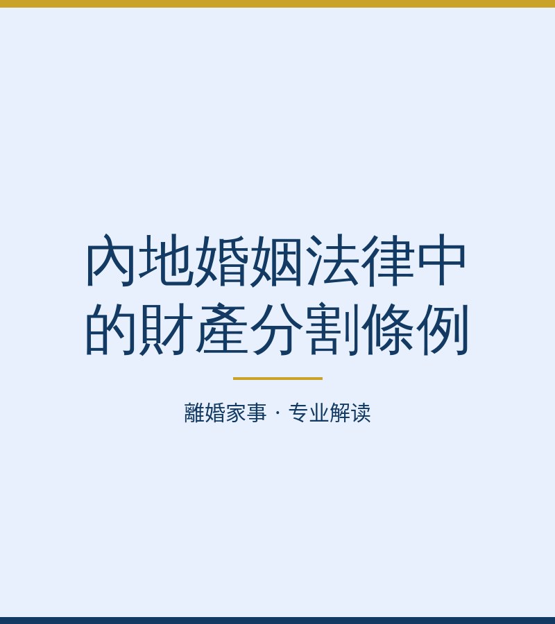 內地婚姻法律中的財產分割條例
