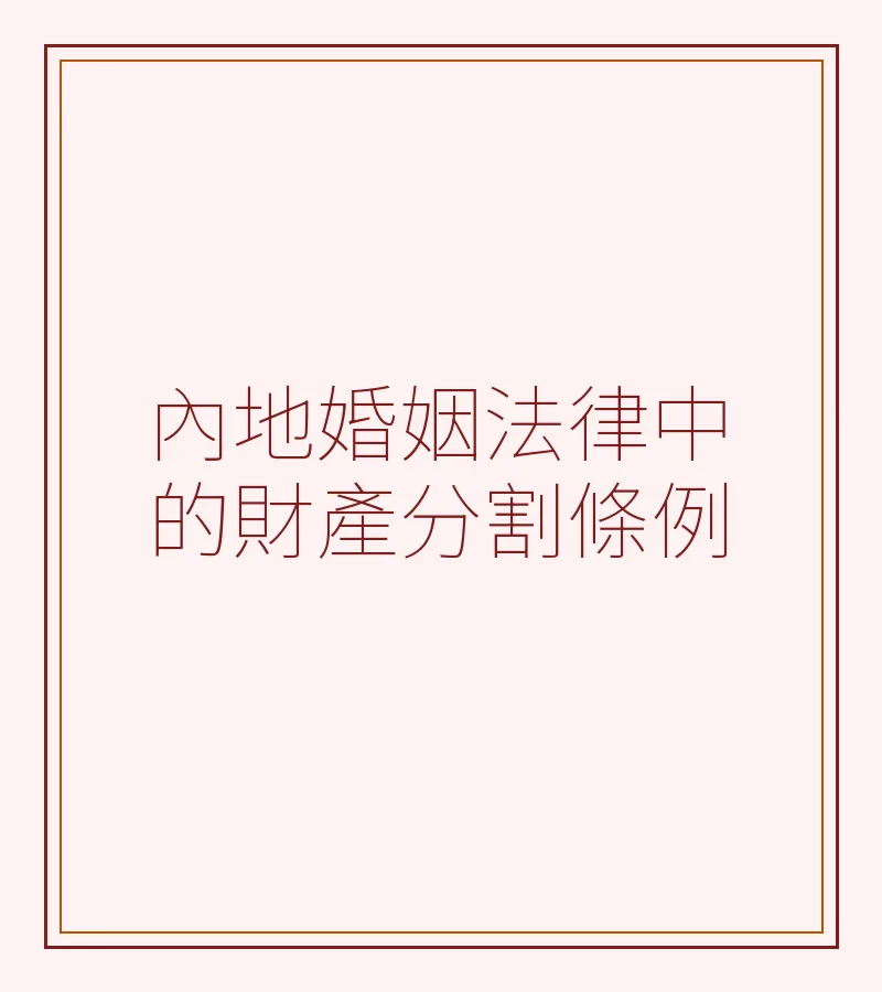 內地婚姻法律中的財產分割條例