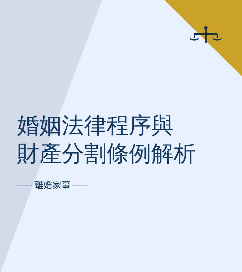 婚姻法律程序與財產分割條例解析