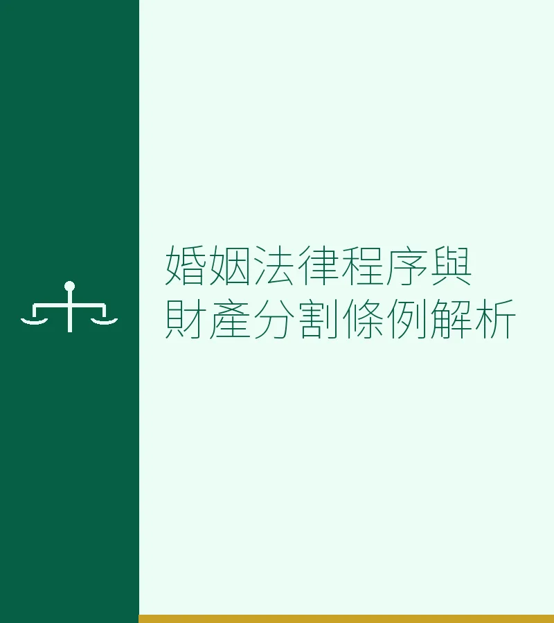 婚姻法律程序與財產分割條例解析：深圳、香港等大灣區城市實務指南
