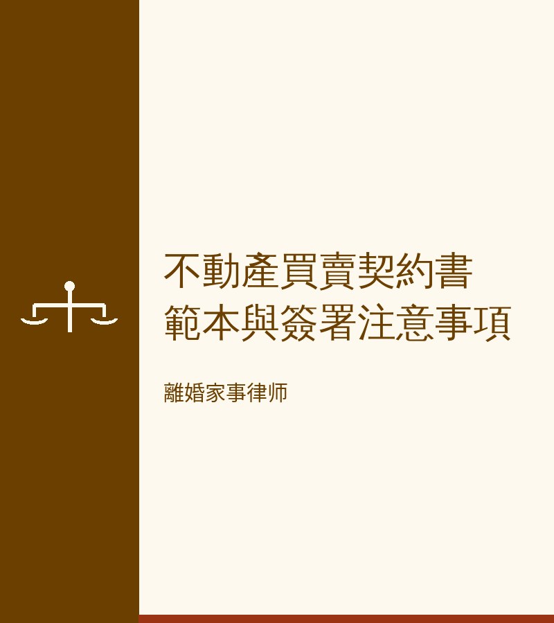 不動產買賣契約書範本與簽署注意事項