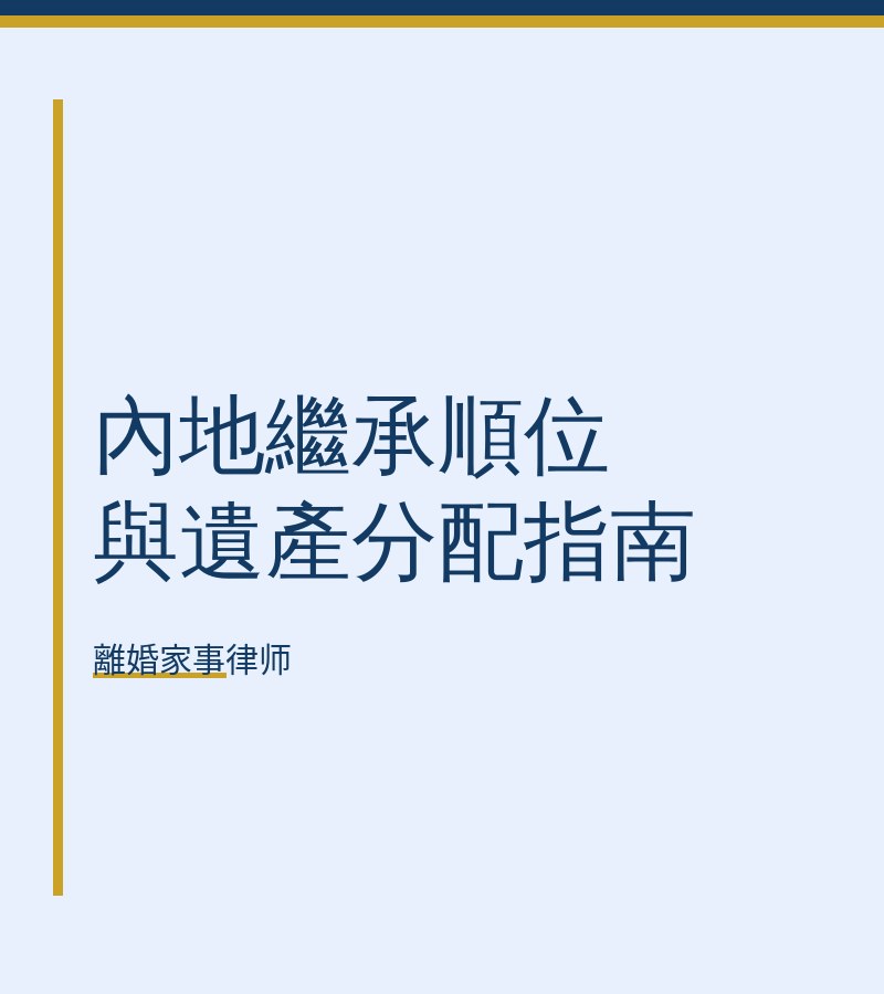內地繼承順位與遺產分配指南
