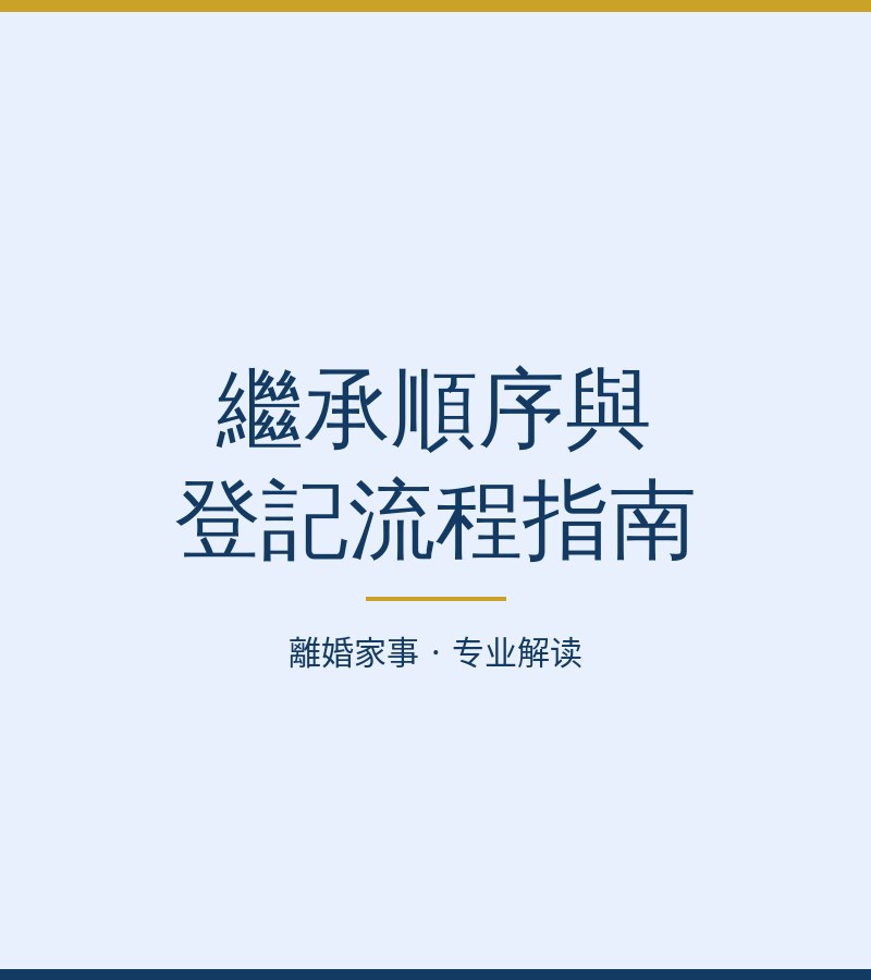 繼承順序與登記流程指南