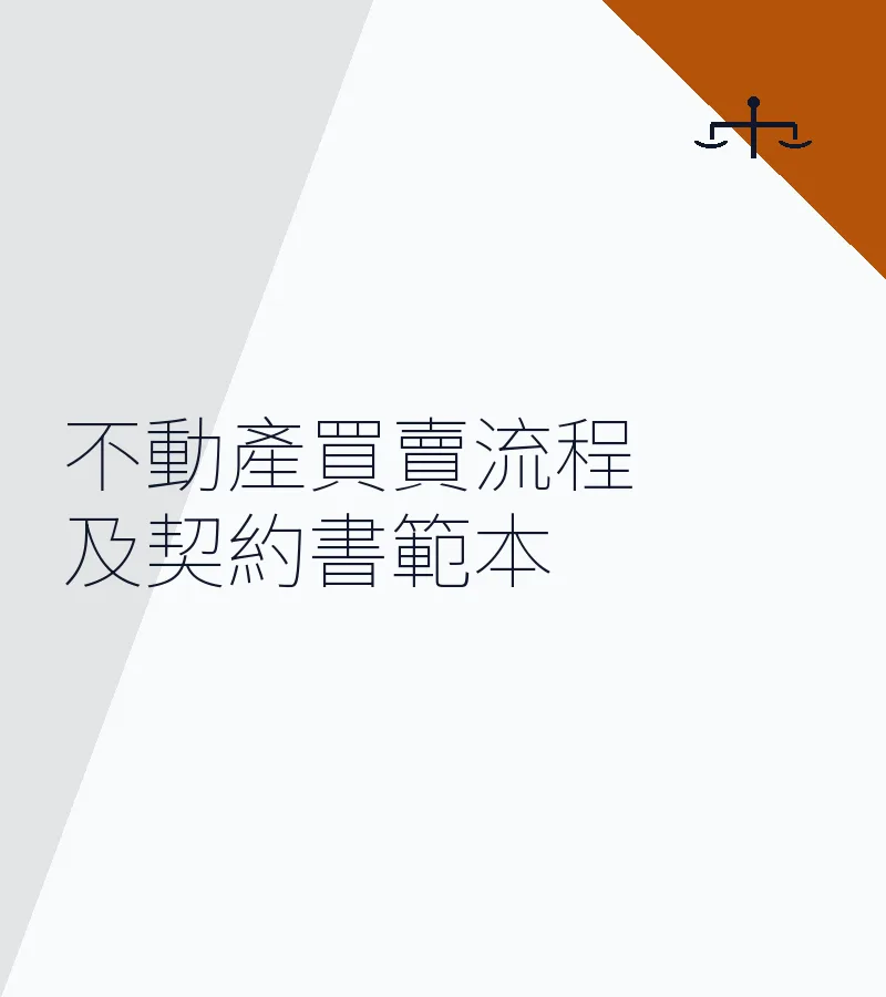 深圳不動產買賣流程及契約書範本（涉外婚姻視角）