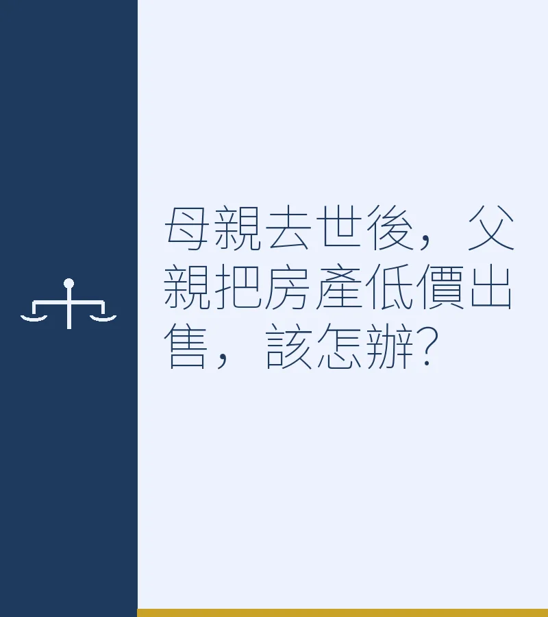 母親去世後，父親把房產低價出售，該怎辦？