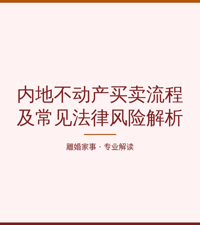 內地不動產買賣流程及常見法律風險解析