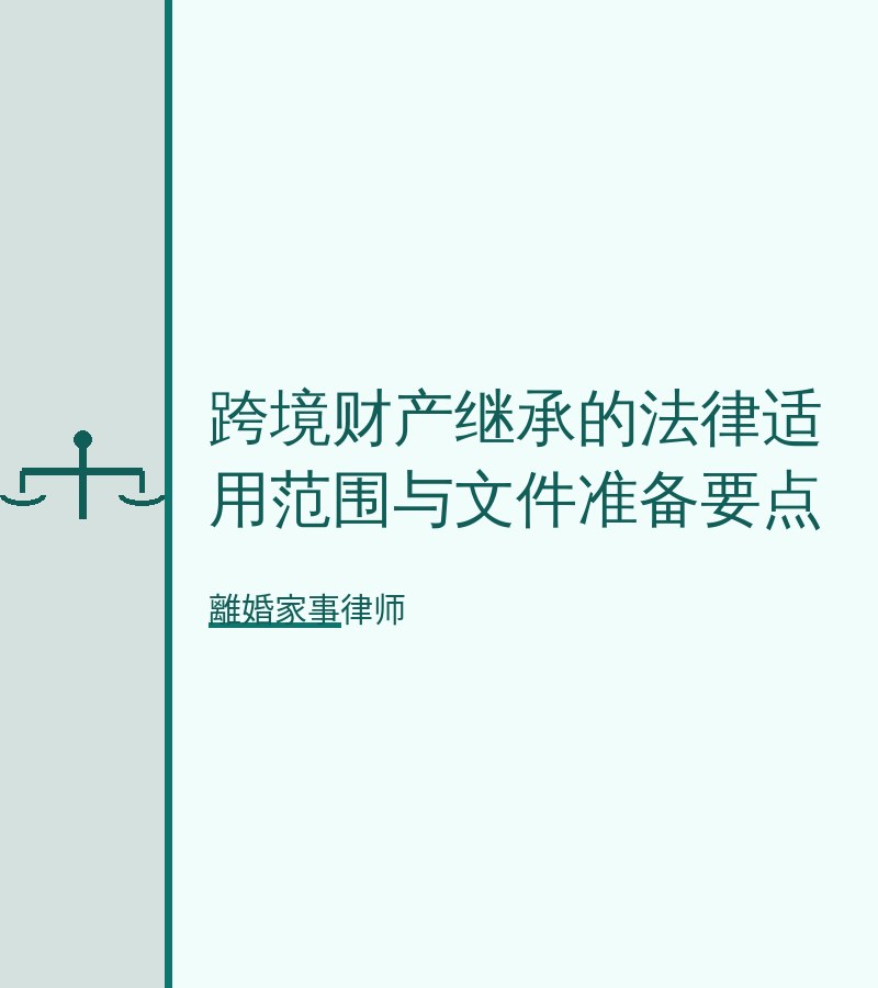 跨境財產繼承的法律適用範圍與文件準備要點