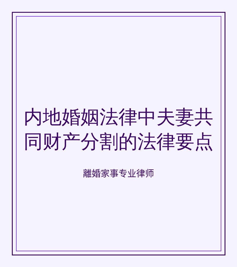 內地婚姻法律中夫妻共同財產分割的法律要點