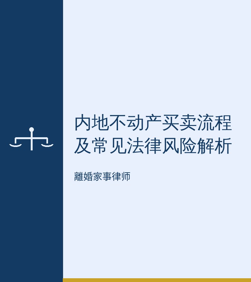 內地不動產買賣流程及常見法律風險解析