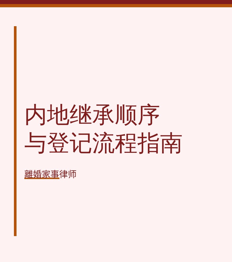 內地繼承順序與登記流程指南