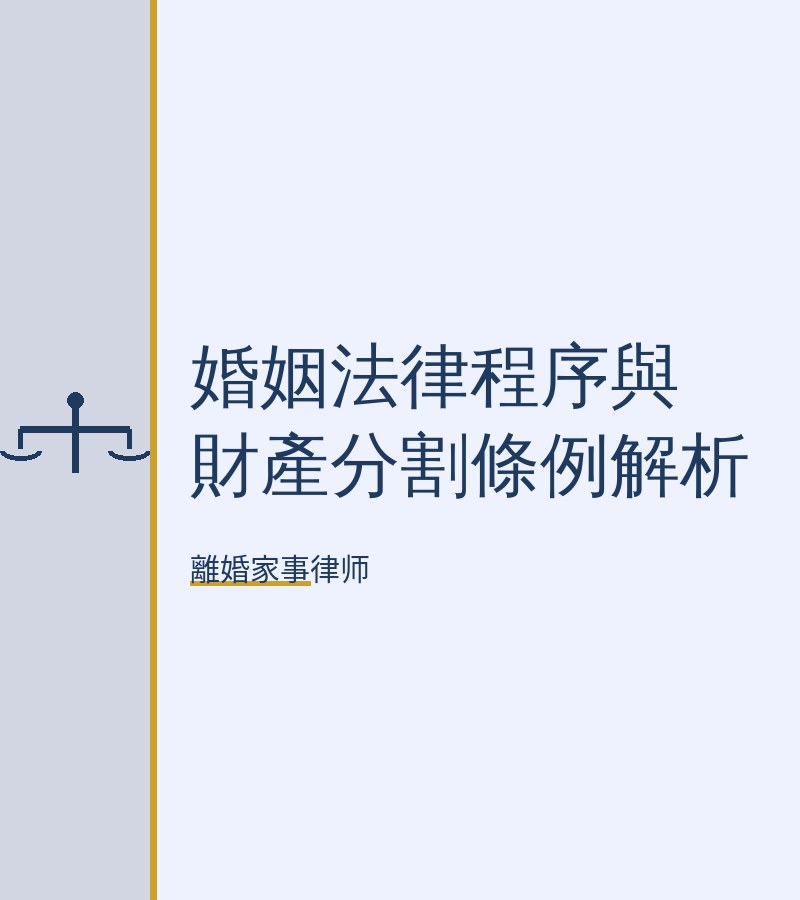 婚姻法律程序與財產分割條例解析