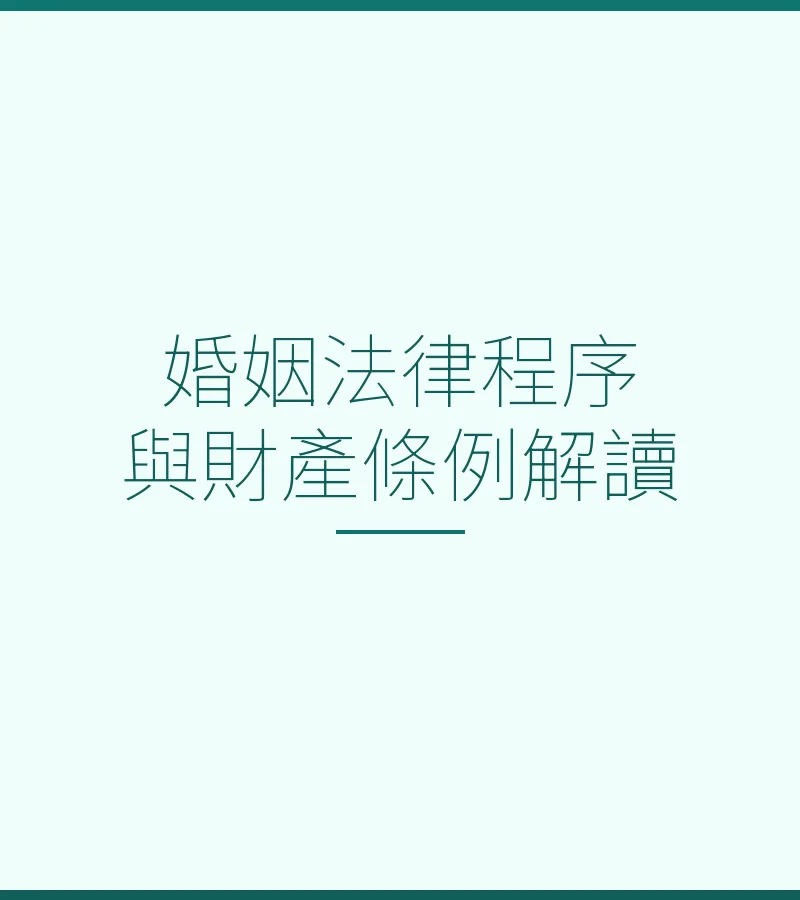 婚姻法律程序與財產條例解讀：跨境繼承與夫妻財產分割實務指南