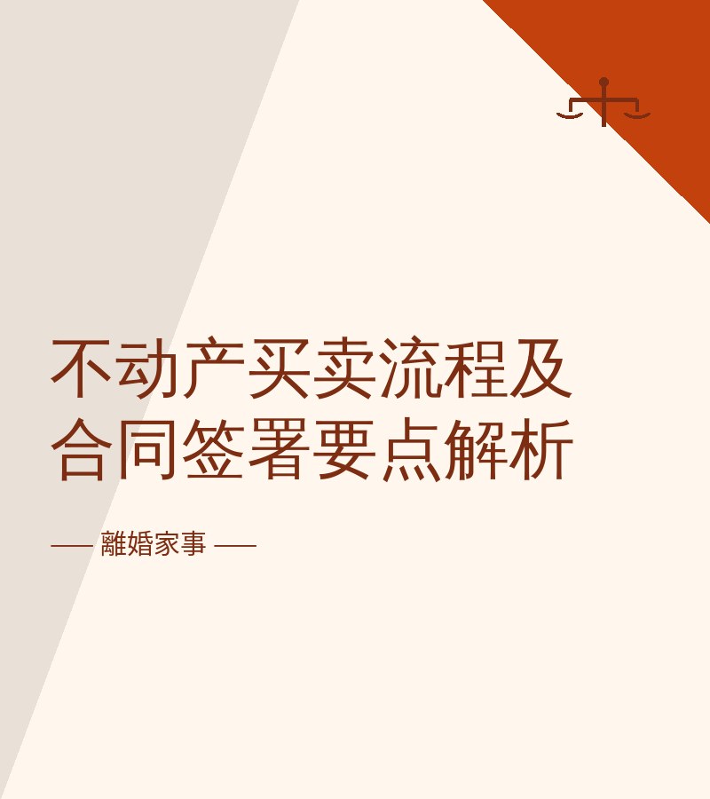 不動產買賣流程及合同簽署要點解析