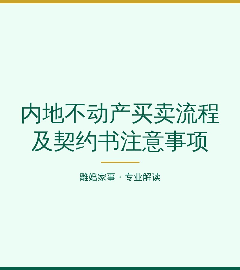 內地不動產買賣流程及契約書注意事項