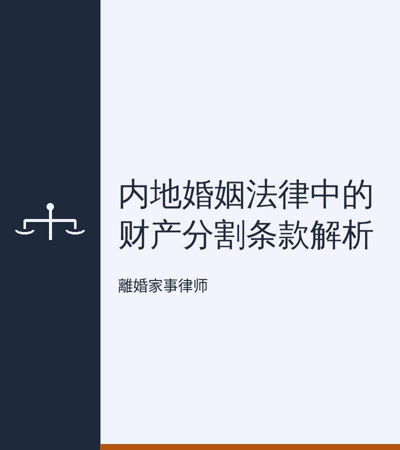 內地婚姻法律中的財產分割條款解析