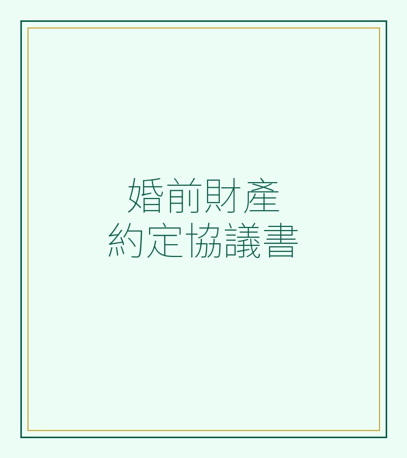 婚前財產約定協議書