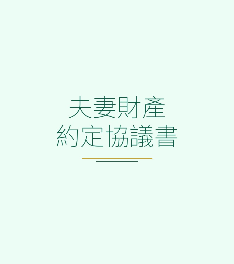 夫妻財產約定協議書