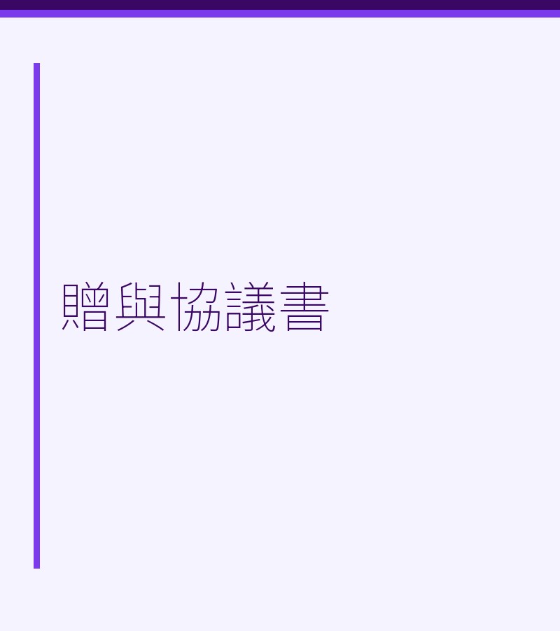 贈與協議書