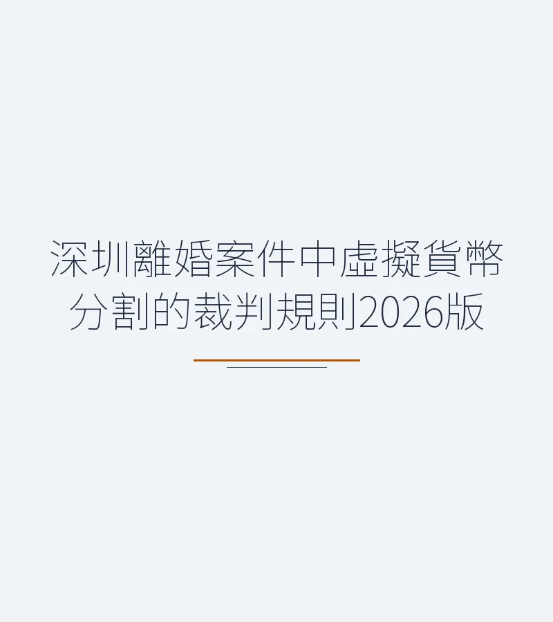 深圳離婚案件中虛擬貨幣分割的裁判規則2026版