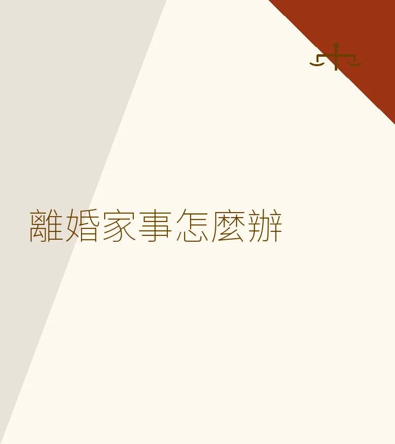 離婚家事點樣辦？香港離婚訴訟程序、子女管養權與財產分配完整指南