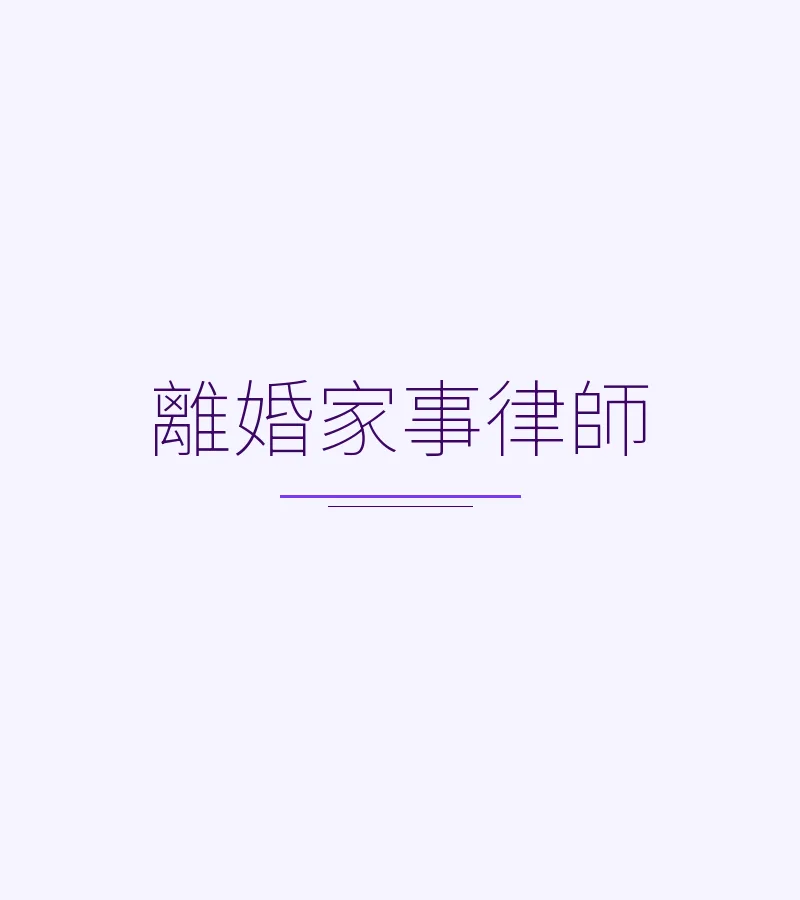 離婚家事律師：協議離婚完整指南（香港、深圳、廣州、東莞、佛山）