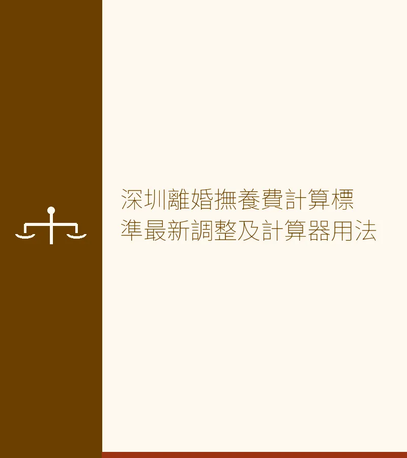 深圳離婚撫養費計算標準最新調整及計算器用法【跨境離婚指南】