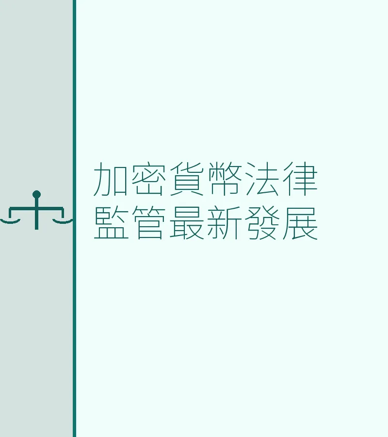 加密貨幣離婚財產分割：香港法律最新監管與實務指南