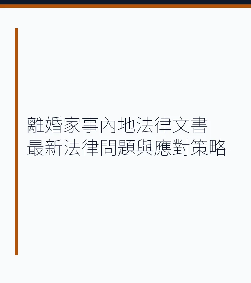跨境離婚家事：內地法律文書在香港的認可與執行全攻略（2025更新）