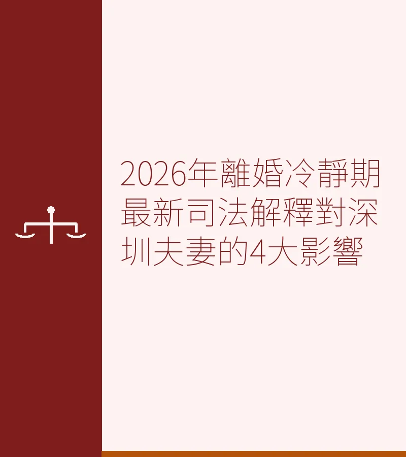 2026年離婚冷靜期最新司法解釋對深圳夫妻的4大影響