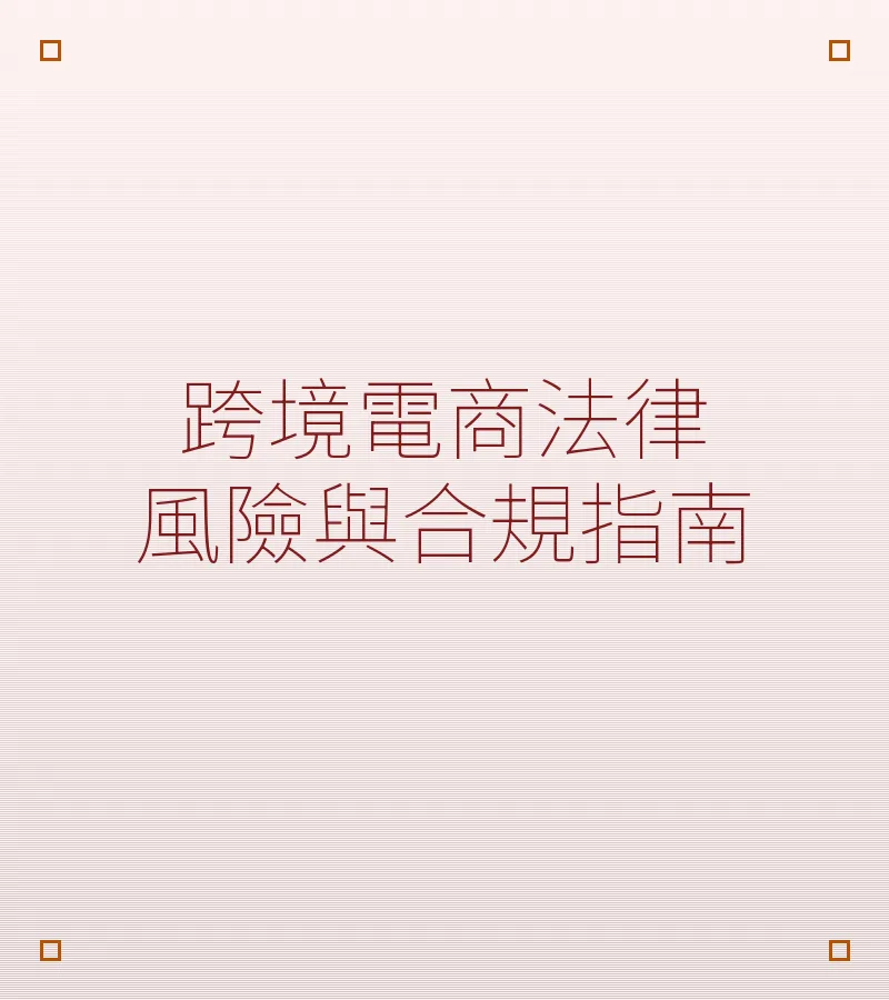 跨境電商法律風險與合規指南：協議離婚中的資產處置與實務指引