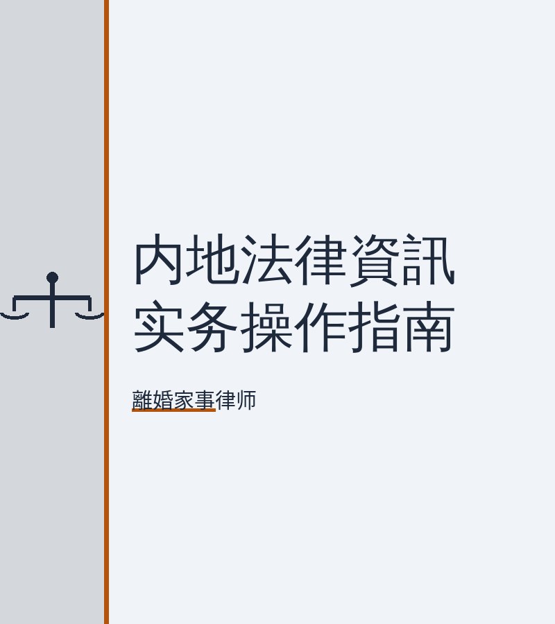 內地法律資訊實務操作指南