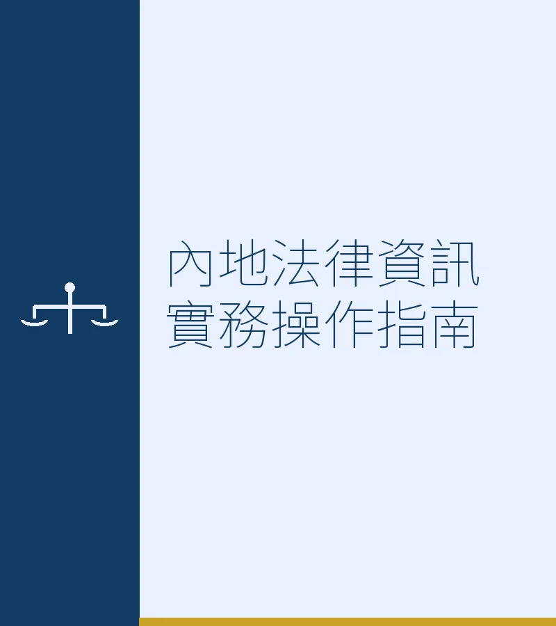 內地跨境離婚實務指南：管轄、判決執行與財產分割（2025深圳/香港）