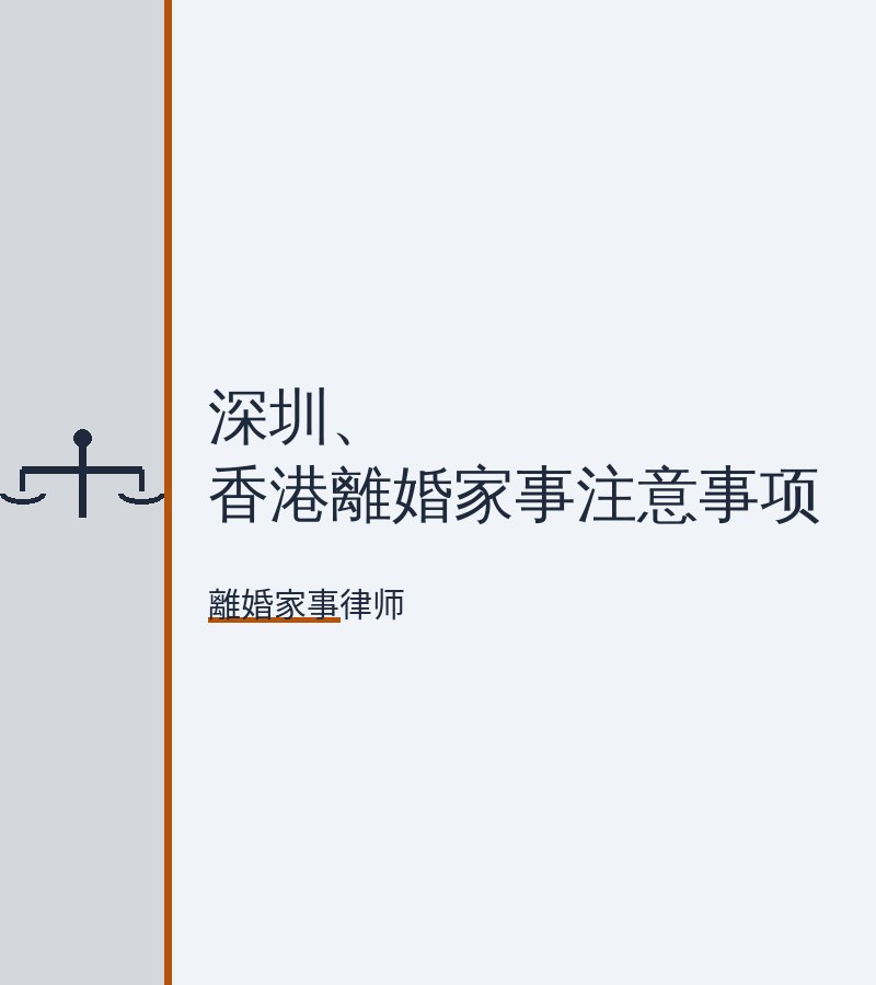 深圳、香港離婚家事注意事項