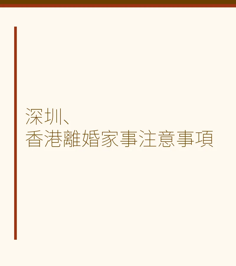 深圳、香港協議離婚注意事項｜跨境法律指南（2025更新）