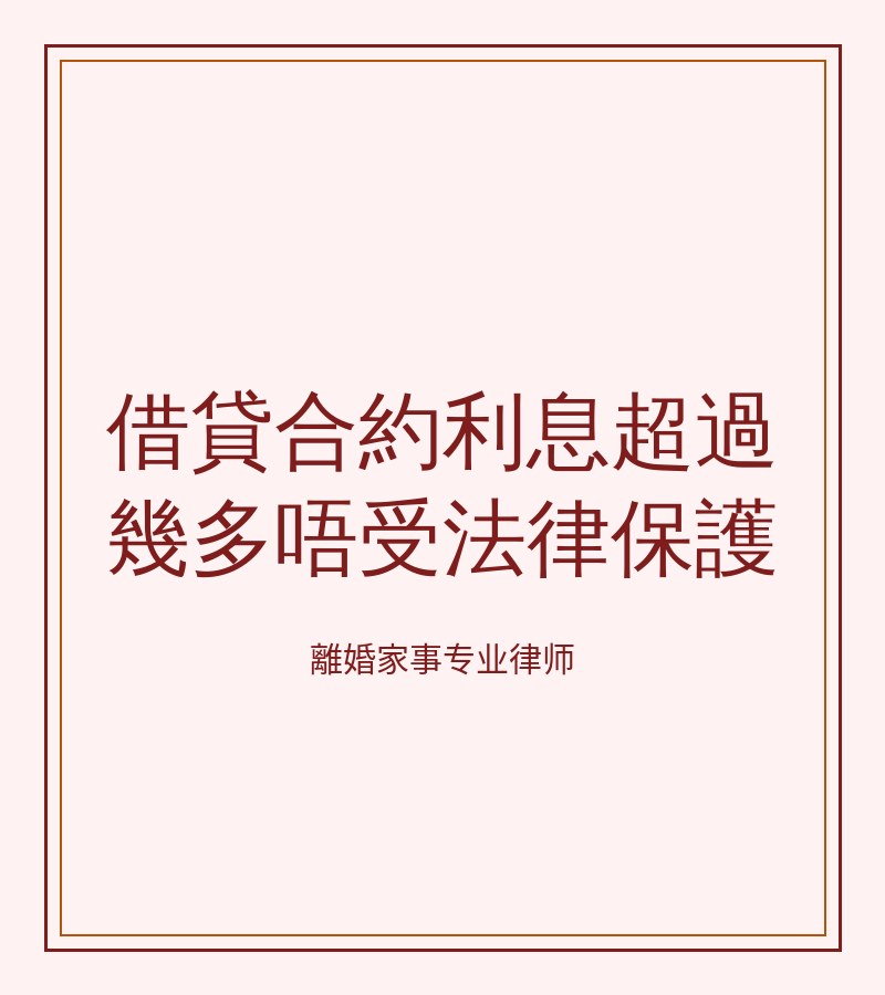 借貸合約利息超過幾多唔受法律保護