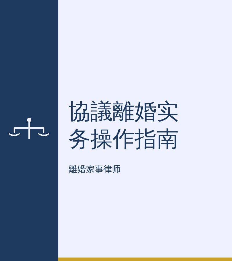 協議離婚實務操作指南