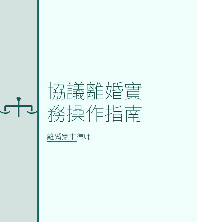 協議離婚實務操作指南