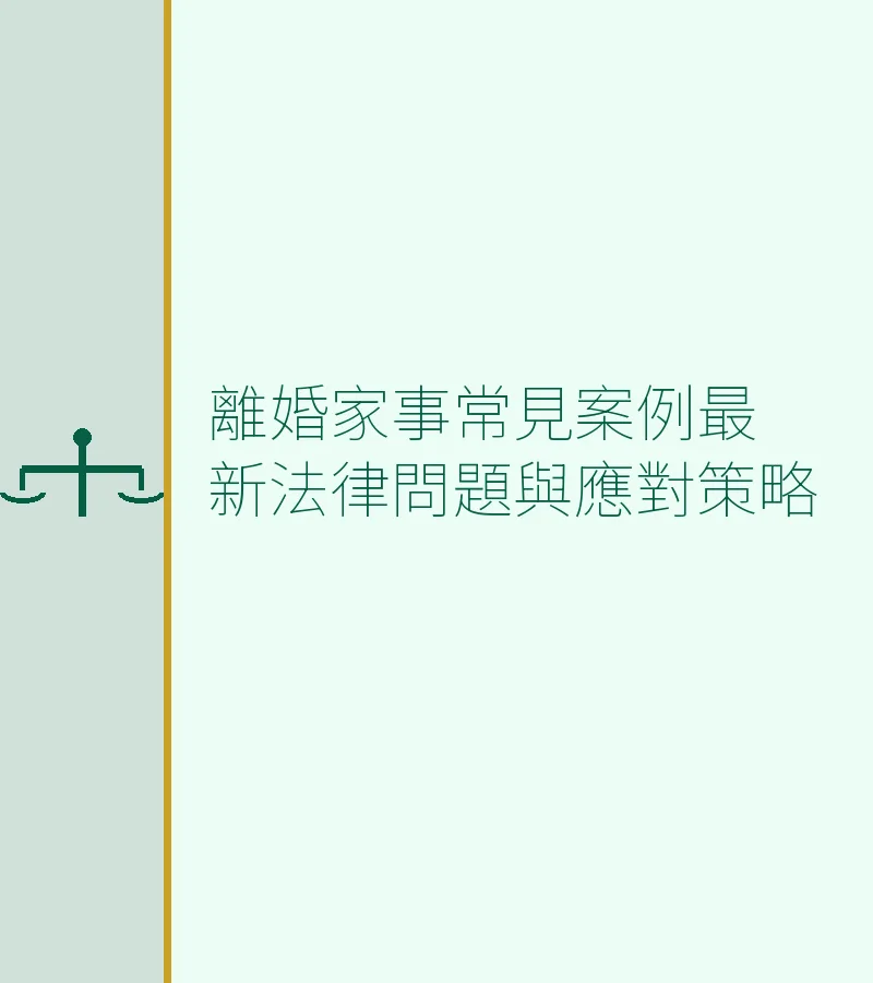 離婚家事常見案例最新法律問題與應對策略：財產分割實戰指南