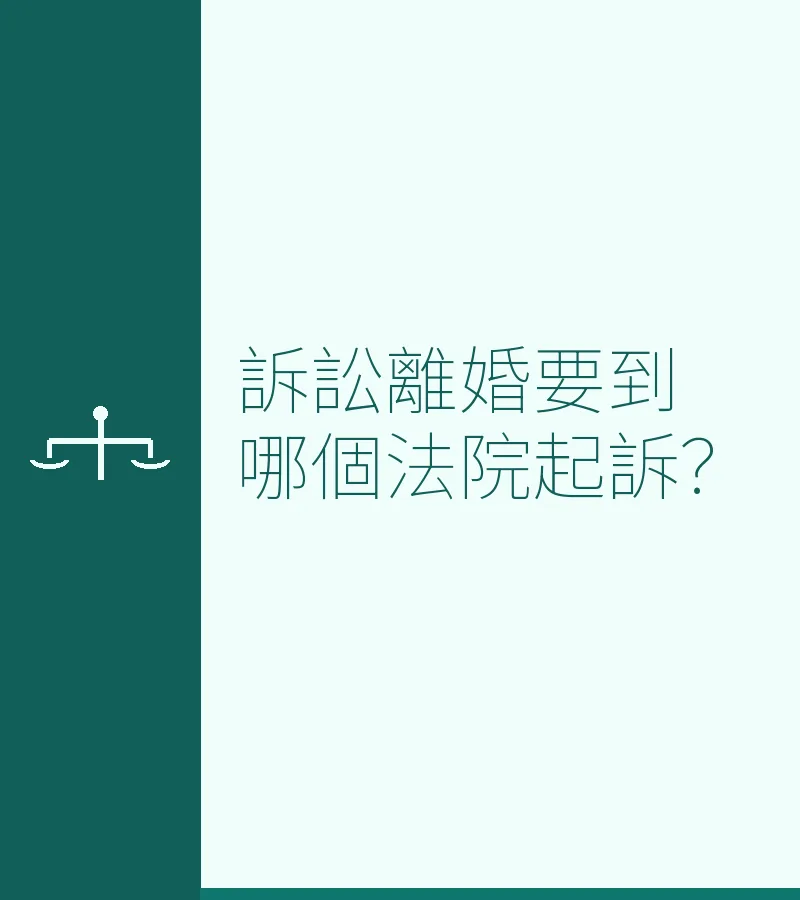 訴訟離婚要到哪個法院起訴？
