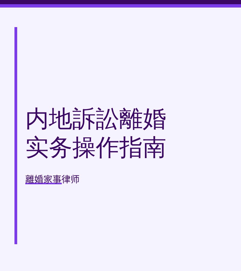 內地訴訟離婚實務操作指南